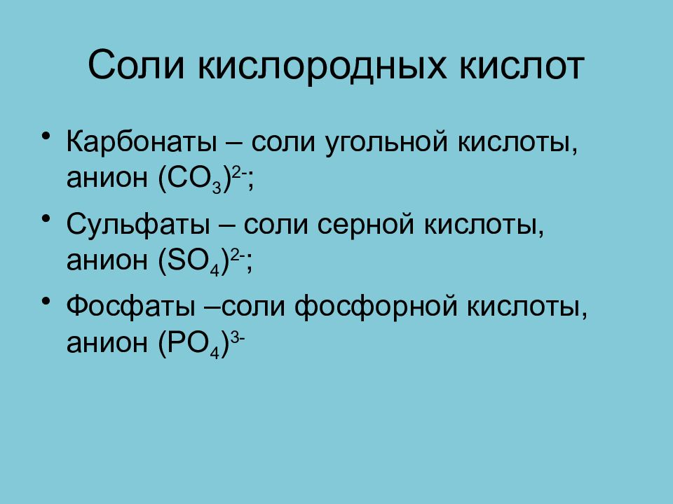 Кислородные кислоты. Соли кислородных кислот. Кислоты и соли кислорода. Соли угольной кислоты карбонаты. Анион угольной кислоты.