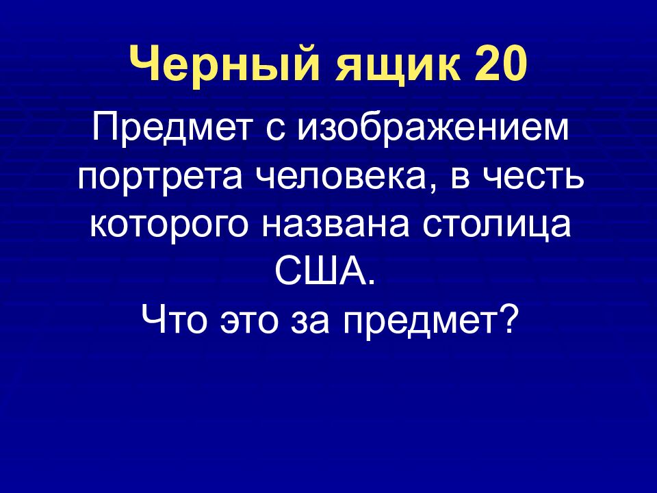 Черный ящик 20