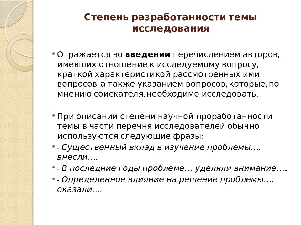 Степень исследования. Степень научной разработанности темы. Степень разработанности темы исследования. Степень научной разработанности проблемы исследования. Степень научной разработанности темы исследования.