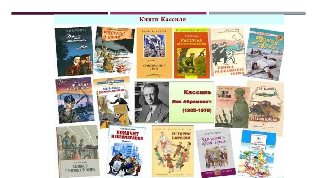 Лев кассиль творчество. Писатель кассиль лев произведения. Лев кассиль книги для детей. Произведения льва кассиля для детей. Лев кассиль.