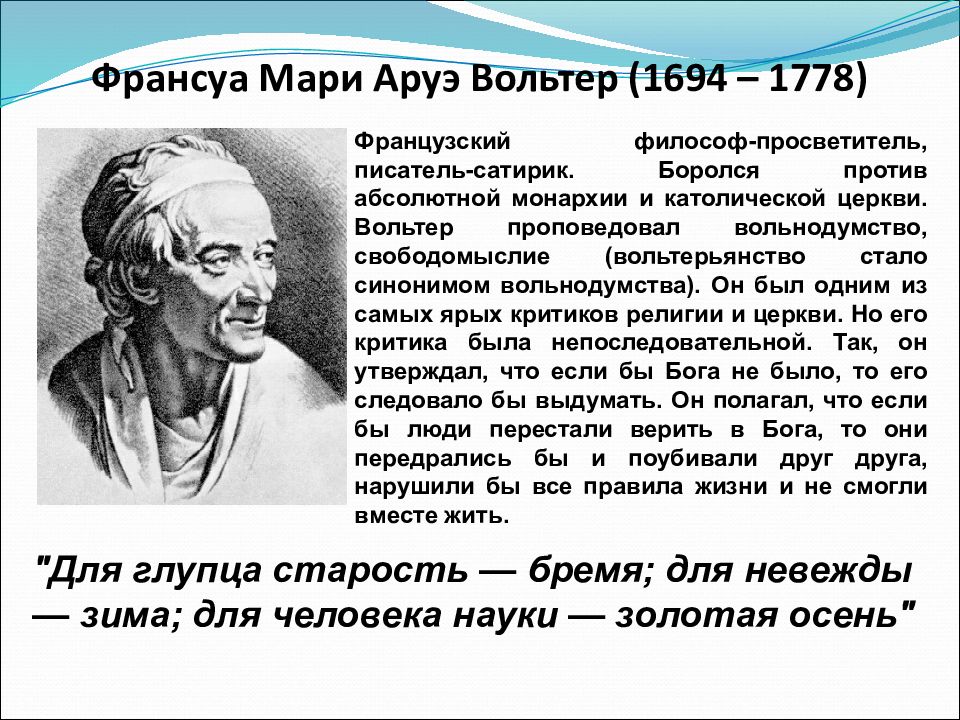 4 философа. Вольтер против католической церкви. Вольнодумство. Философы просветители авторы афоризмов. Вольнодумие это.