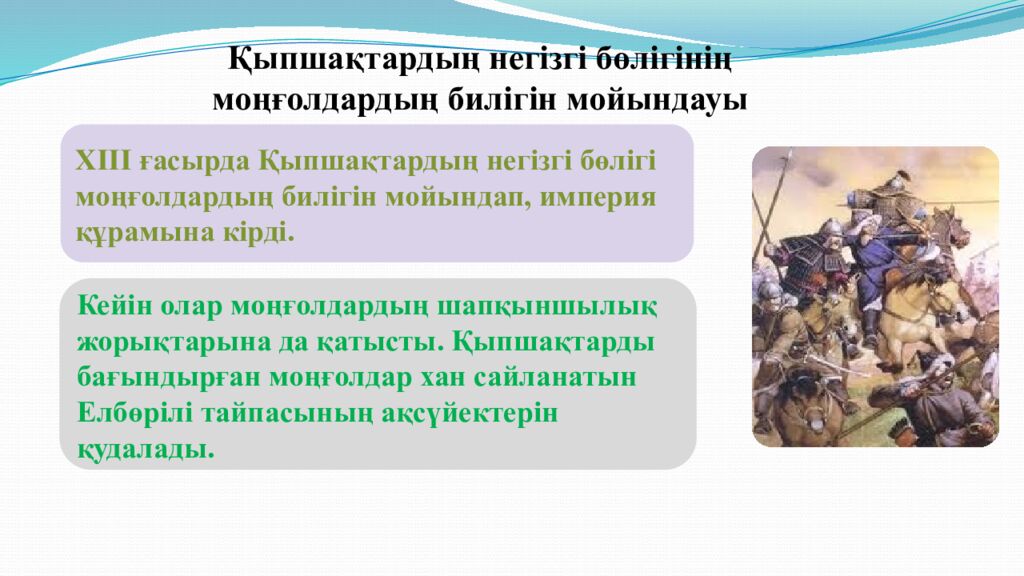 Сабақтың тақырыбы: МОҢҒОЛ ШАПҚЫНШЫЛЫҚТАРЫНЫҢ САЛДАРЫ 6-сынып Қазақстан тарихы