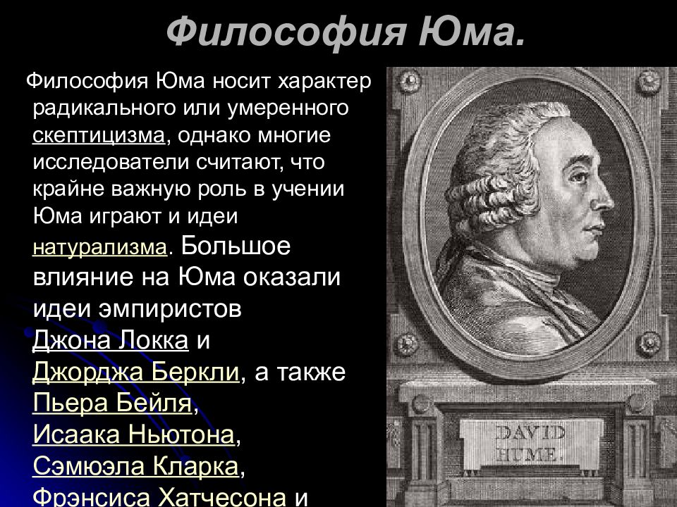 Философия 4. Давид юм философия. Философия Дэвида Юма Ментальная география. Дэвид юм идеи в философии. Дэвид юм философия кратко.