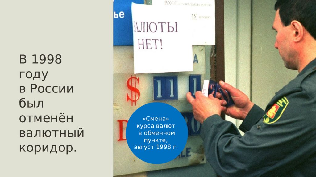 Сменил курс. Отмена валютного коридора 1998. Валютный коридор 1998 года. Пункт обмена валюты в 1990-х. Какой коридор отменили в 1998.