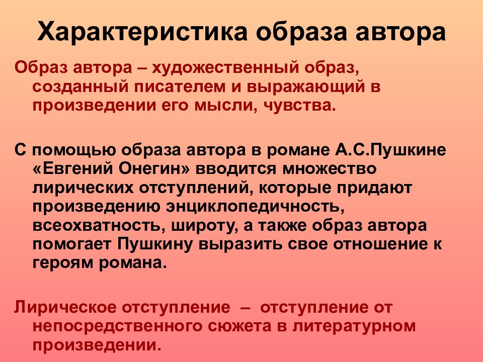 Образ автора пушкина. Образ автора в литературе это. Характеристика образа. Образ автора Пушкин. Образ автора как описать.