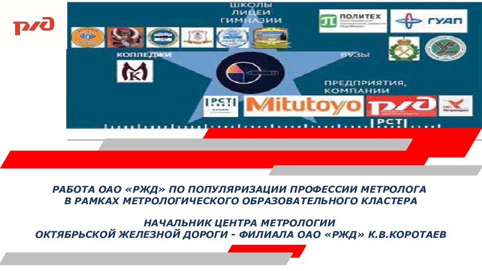 РАБОТА ОАО «РЖД» ПО ПОПУЛЯРИЗАЦИИ ПРОФЕССИИ МЕТРОЛОГА В РАМКАХ МЕТРОЛОГИЧЕСКОГО
