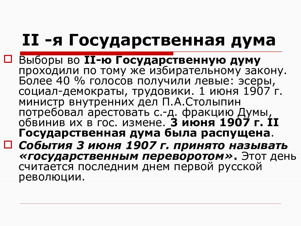 Положение о выборах в думу 1907. Выборы во вторую государственную Думу. Итоги второй государственной Думы 1907. Итоги 2 государственной Думы. Первые государственные Думы 1906-1907.