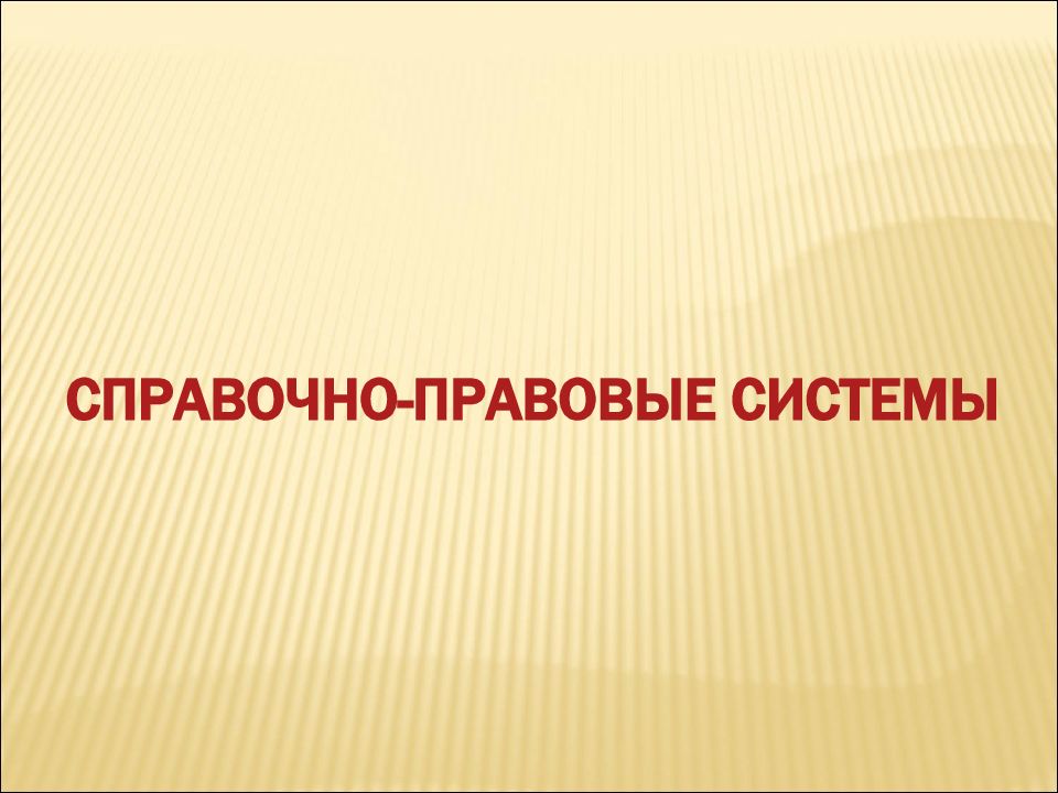 Информационные технологии в юриспруденции презентация