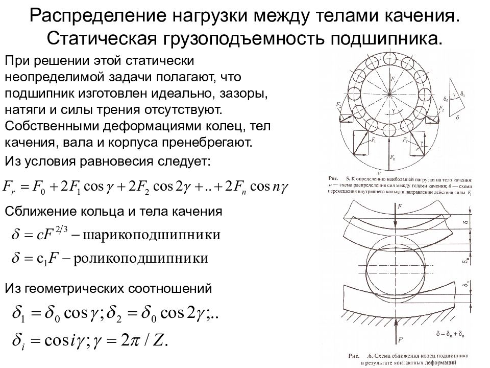 Распределение нагрузки. Динамическая грузоподъемность подшипника качения. Статическая грузоподъемность подшипников качения. Статическая и динамическая грузоподъемность подшипника это. Статическая и динамическая грузоподъемность подшипников.