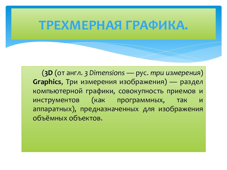 3 измерения. Три измерения проекта. Компьютерная Графика как измерить.