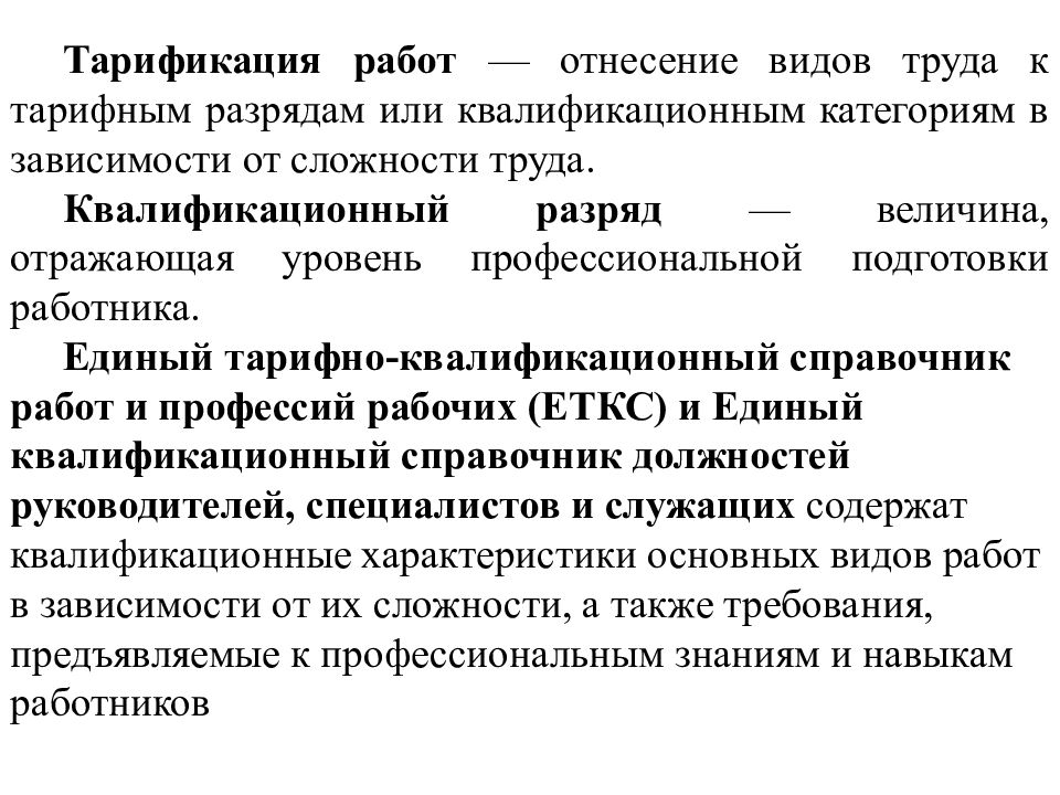 Квалификационная работа кадровая работа. Тарификация работ и рабочих. Порядок тарификации работ. Уровень профессиональной подготовки работника. Практическая квалификационная работа в соответствии с разрядом.