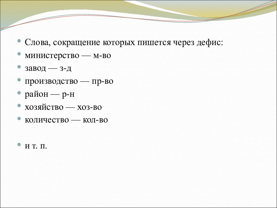 Сокращение слов. Сокращение слова кабинет. Отделение сокращение. Сокращение слов через дефис. Как правильно сокращать слова.