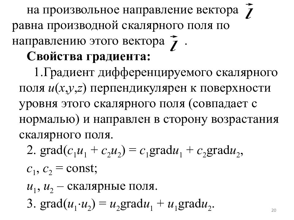 Градиент вектора. Основное свойство градиента. Градиент функции скалярного поля. Характеристики скалярного поля градиент. Определение градиента скалярного поля.