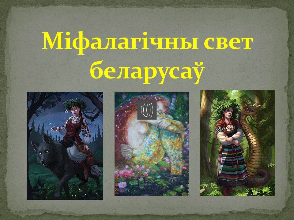 Міфалагічны свет беларусаў