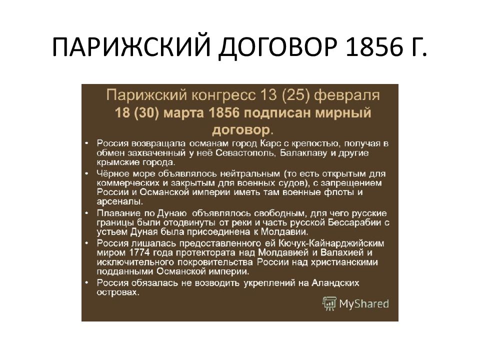 По условиям парижского мирного договора 1856 г