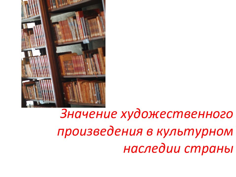 Художественный значение слова. Значение художественного произведения в культурном наследии страны. Что значит художественное произведение. Что значит художественная книга.