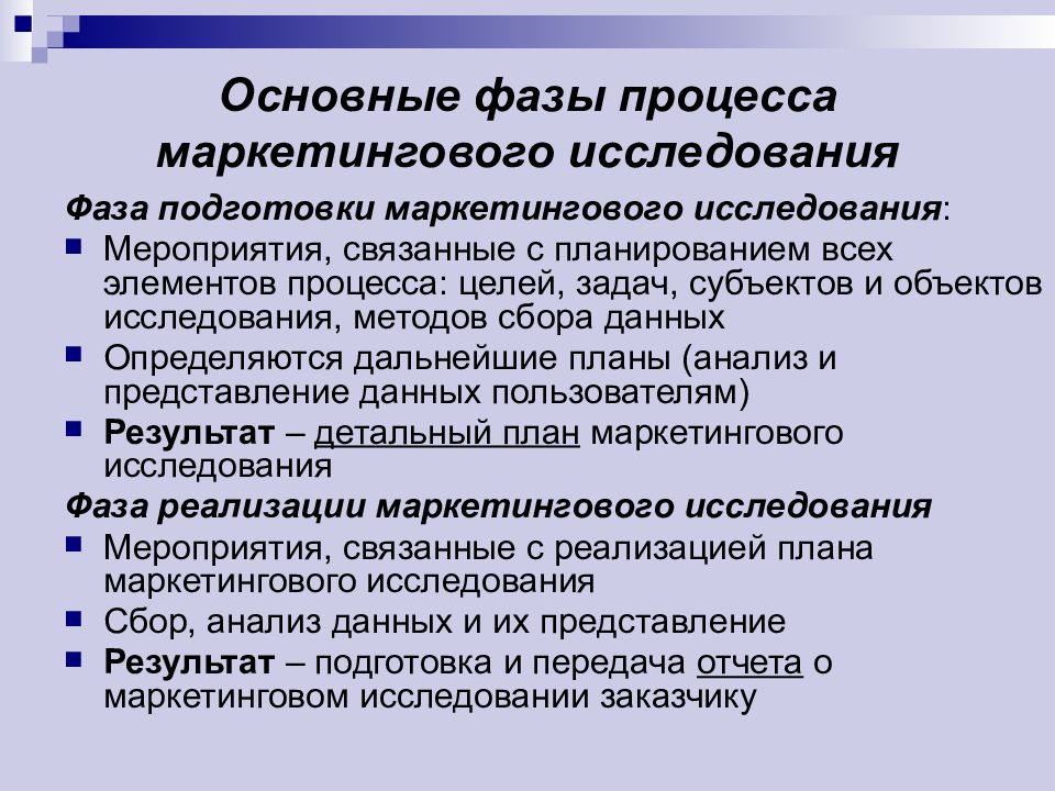 Процесс маркетинга. Фаза подготовки маркетингового исследования. План подготовки маркетингового исследования. Основные процессы маркетинга. Важнейшие процессы маркетинга.