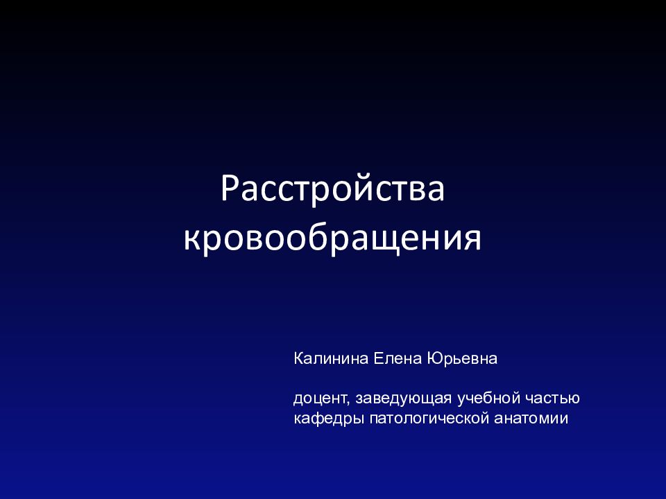 Расстройства кровообращения