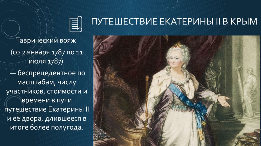 Крым времен екатерины 2. Таврический Вояж Екатерины 2 в Крым. Таврический Вояж Екатерины 2 презентация. Путешествие Екатерины 2 в Крым. Путешествие Екатерины в Крым 1787.