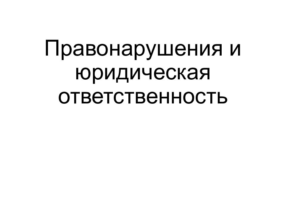 Правонарушения и юридическая ответственность