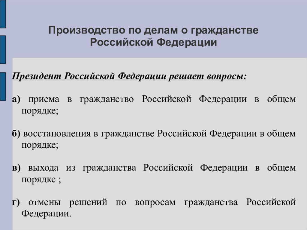 Вопросы гражданства решаются. Производство по делам о гражданстве РФ. Схема производство по делам о гражданстве. Порядок производства по делам о гражданстве РФ. Производство по делам о гражданстве кратко.