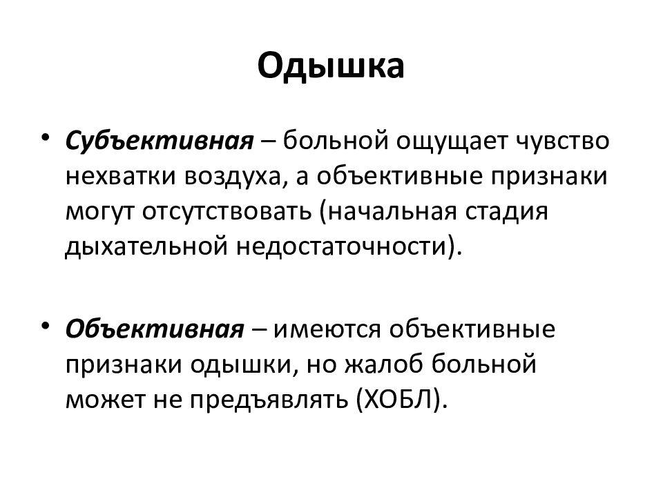 Одышка это. Субъективная и объективная одышка. Одышка. Объективные признаки одышки. Одышка клинические проявления.