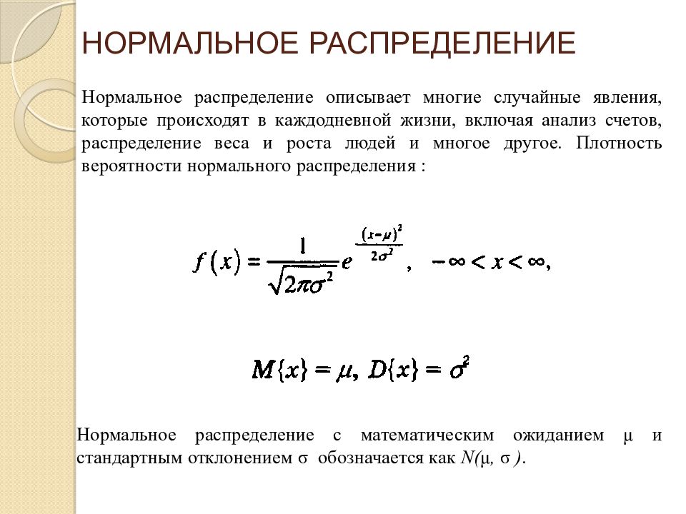 Нормальное распределение. Нормальное распределение описывается. Нормальное распределение вероятностей. Нормальное распределение роста человека. Нормальное распределение веса.