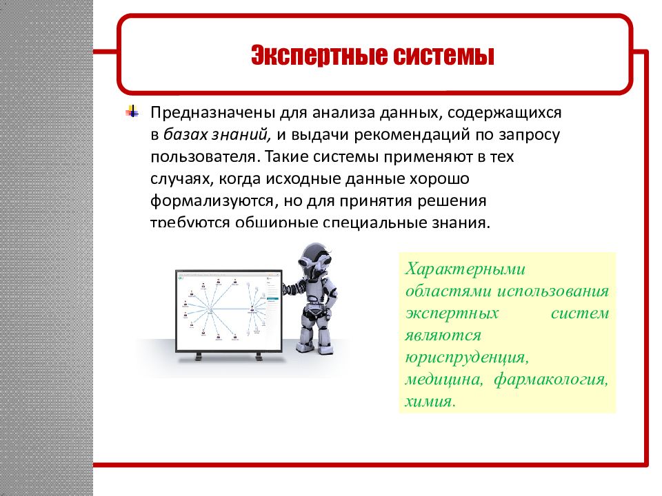 На основе информации содержащейся в. Экспертные системы служат для:. Экспертные системы предназначены для:. Экспертные информационные системы предназначены для решения задач:. Данные, используемые экспертными системами, содержатся в базе.