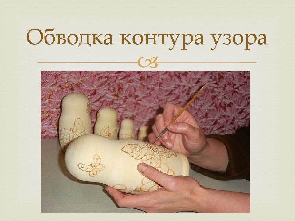 Обводка контура узора