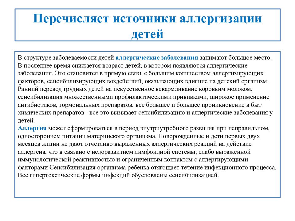 Аллергия возраст. Источники аллергизации в детском возрасте. Аллергические заболевания в детском возрасте. Особенности аллергии в детском возрасте.