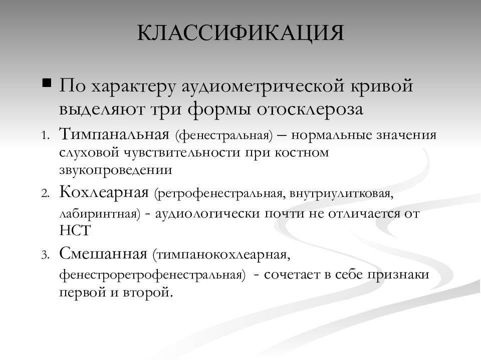 Среднее заболевание. Отосклероз классификация. Негнойные заболевания уха классификация. Классификация отосклероза фенестральная.