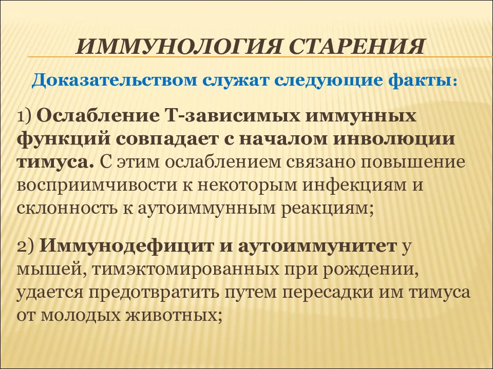 Роль иммунологии. Иммунная теория старения. Иммунологическая теория. Иммунологическая теория старения Бернета. Иммунологические изменения при старении.