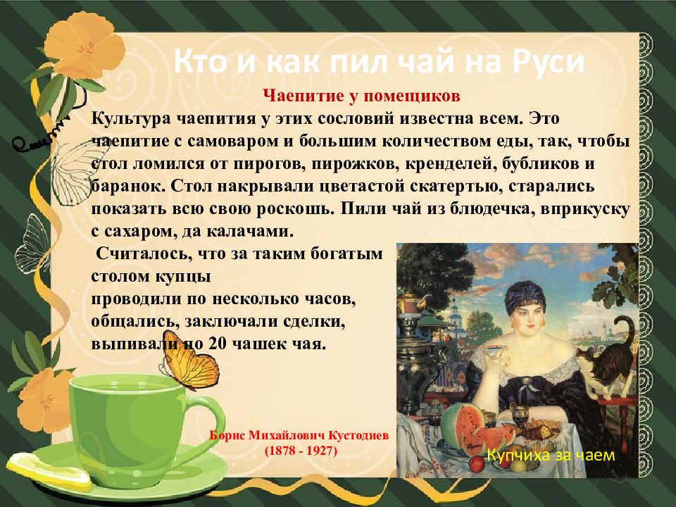 Чай пей воду. Чайные традиции на Руси. Презентация чайные традиции. Чайный этикет на Руси. Русское чаепитие традиции и обычаи.