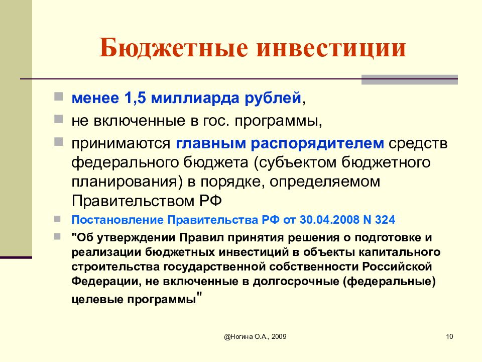 Бюджетные инвестиции. Особенности бюджетных инвестиций. Бюджетные инвестиции презентация. Решение о бюджетных инвестициях.