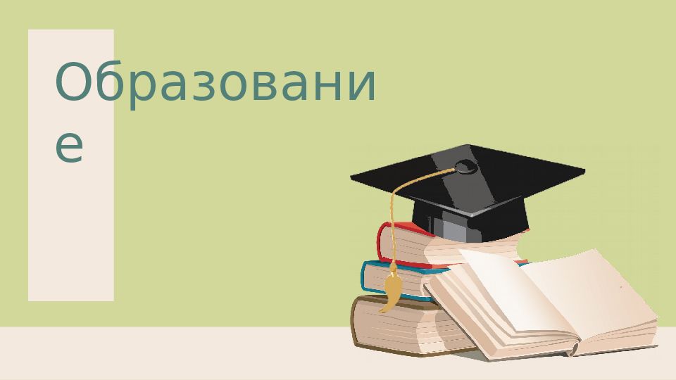 Образование