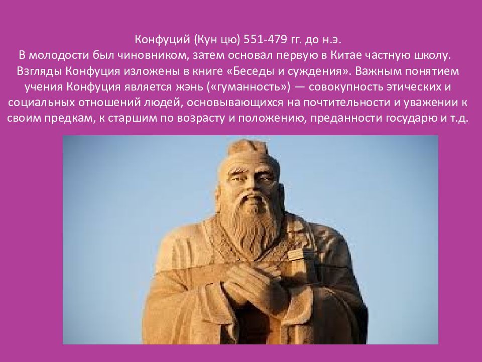 Презентация 5 класс чему учил китайский мудрец конфуций фгос