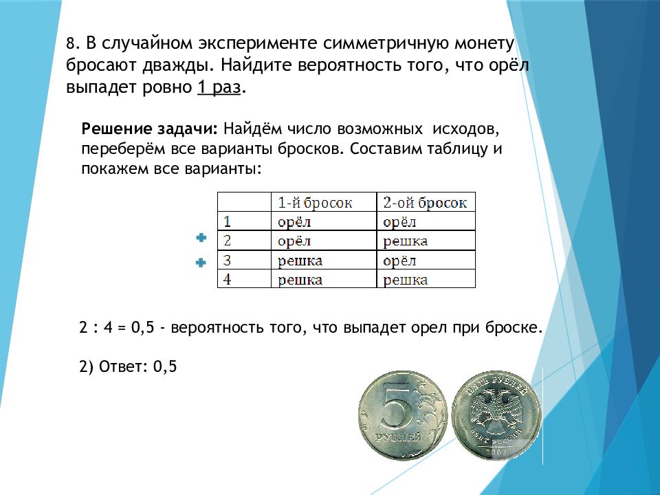 Найдем вероятность выпадения орла на подброшенной монеты. Задачи на симметричную монету. В случайном эксперименте симметричную монету бросают. В случайном эксперименте симметричную монету бросают один раз. Монету бросают дважды.