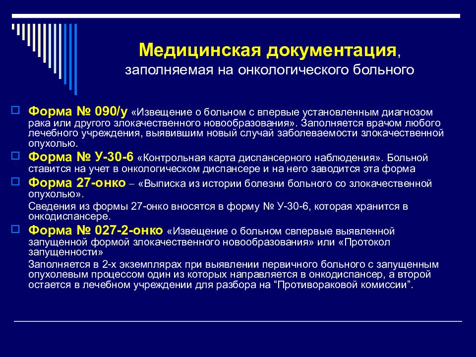 Первично выявленный. Медицинская документация онкологических больных. Учетная документация онкологических больных. Формы первичной медицинской документации. Медицинская документация онкологического больного.