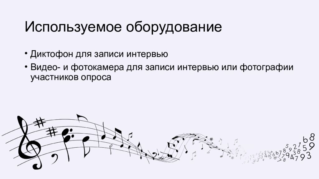 Используемое оборудование