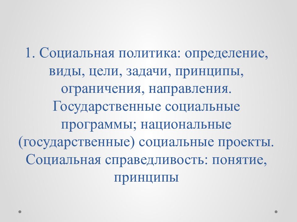 Политика установления. Социальная политика это определение. Задачи социальной политики. Социальное государство определение. Политика определение.