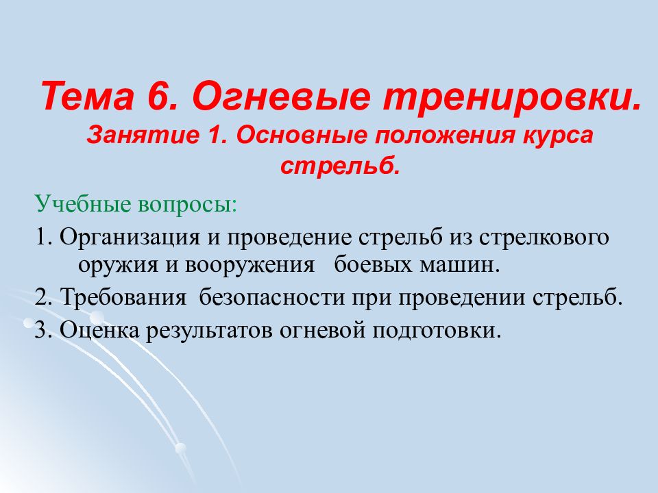 Тема положение. Организация проведения огневых тренировок и стрельб. Конспект огневой подготовки тема 6 занятие 1. Требования к огневым тренировкам. Упражнения 6а огневая.