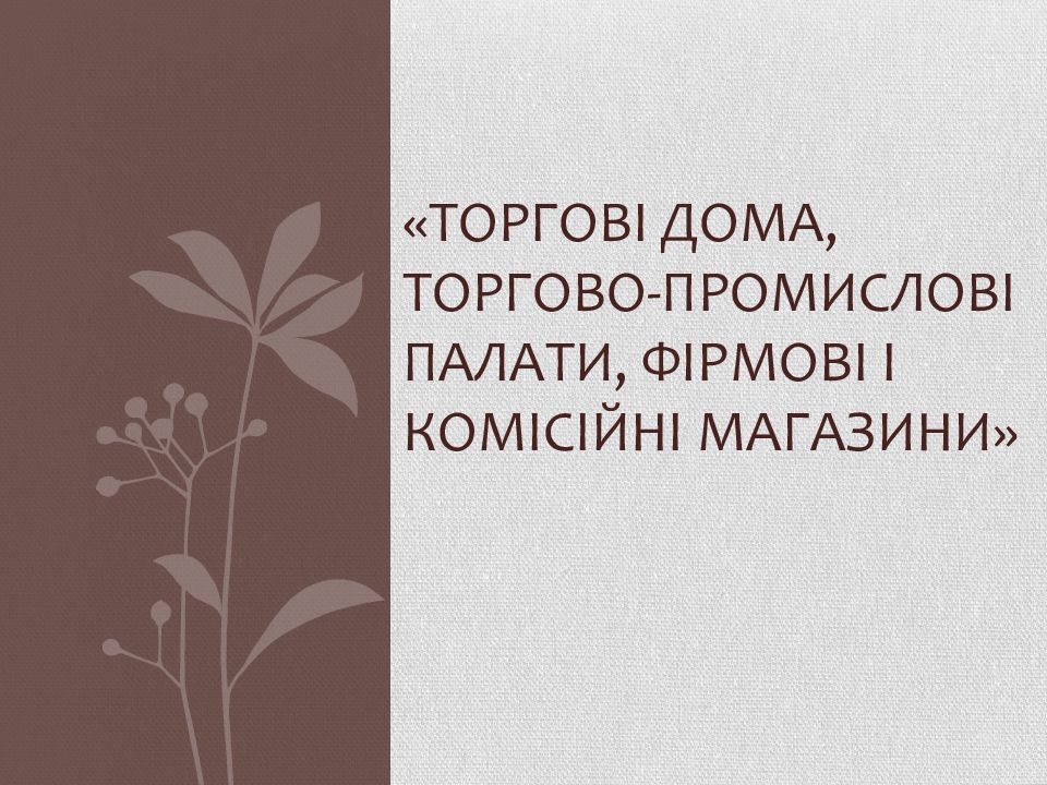 «Торгові дома, торгово-промислові палати, фірмові і комісійні магазини»