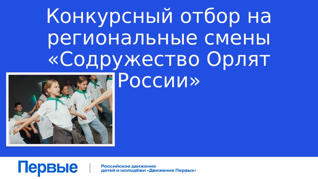 Конкурсный отбор на региональные смены «Содружество Орлят России»