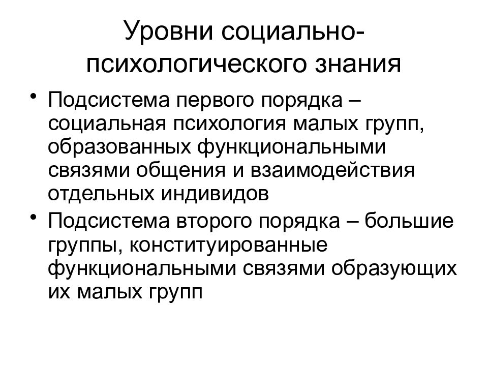 Социальный порядок. Уровни психологического знания. Знания это в психологии. Уровни познания в психологии. Уровни социального знания.