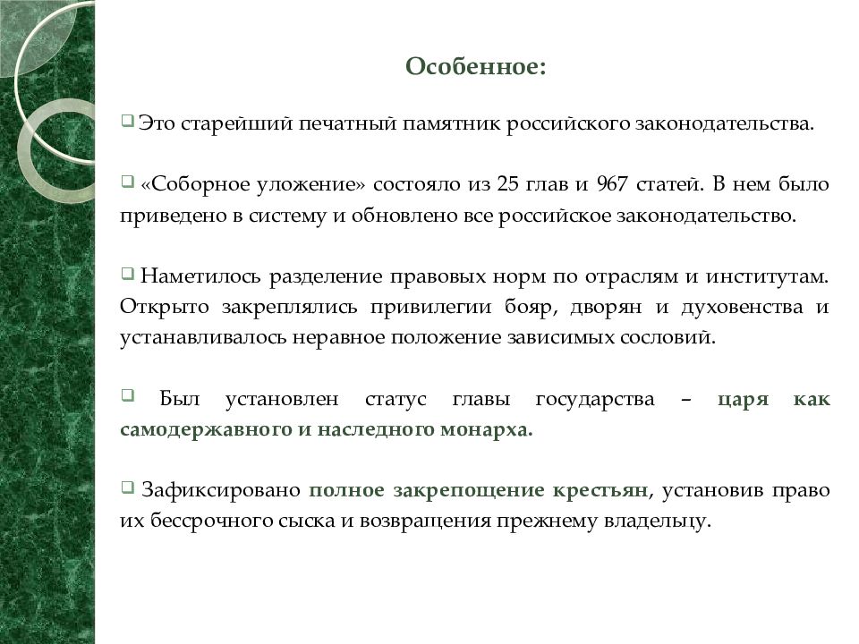 Какое положение содержалось в соборном уложении 1649. Соборное уложение 1649 общая характеристика. Соборное уложение 1649 года общая характеристика. Общая характеристика соборного уложения. Соборное уложение характеристика.