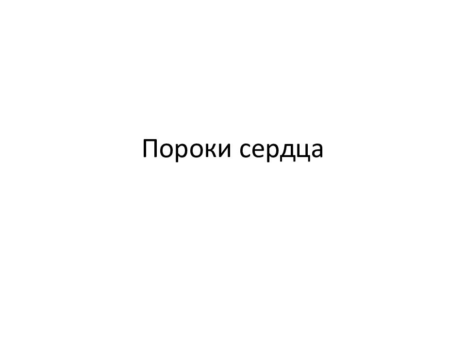 Пороки сердца