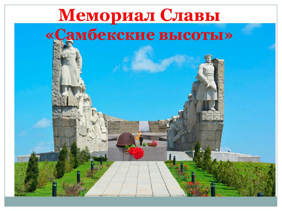 Самбекские высоты презентация