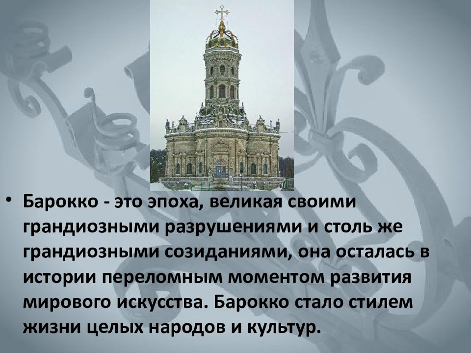 Литература барокко. Барокко презентация. Барокко это определение. Сообщение о Барокко. Сообщение Барокко в Музыке.