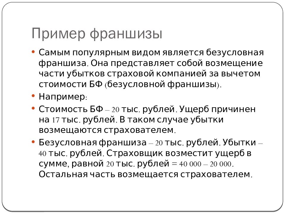 ФРАНЧАЙЗИНГ подготовил ГАЛКИН ЕВГЕНИЙ Слово франчайзинг произошло