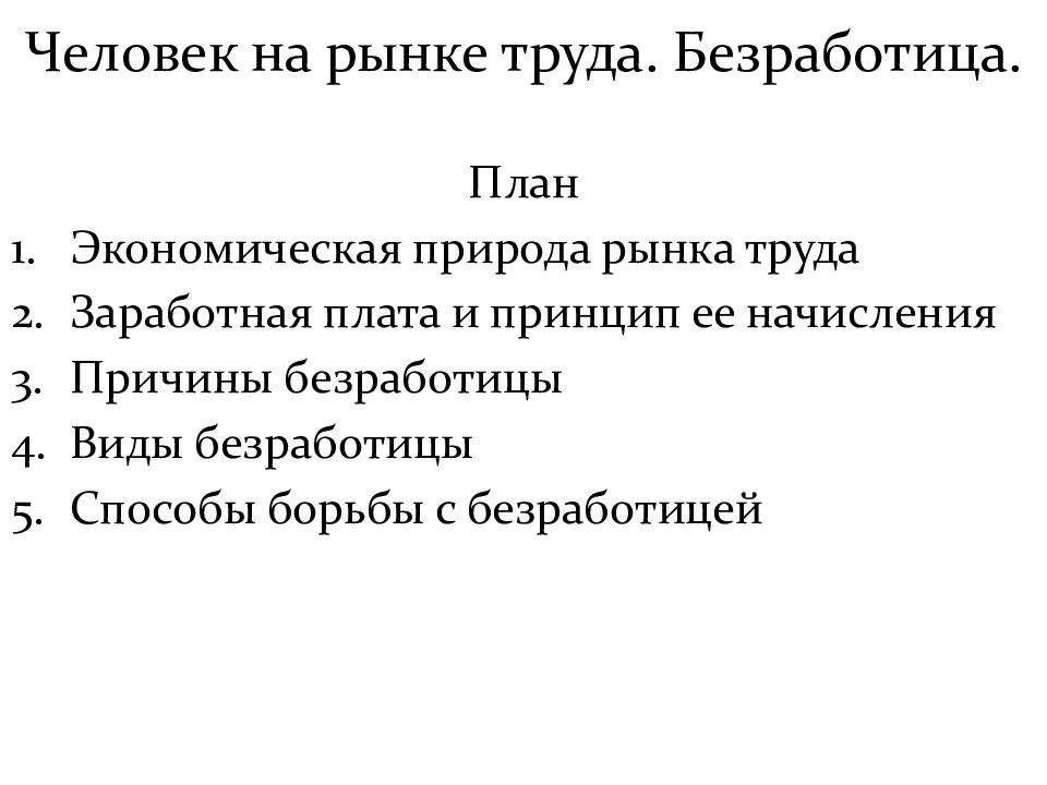 План по теме рынок труда безработица